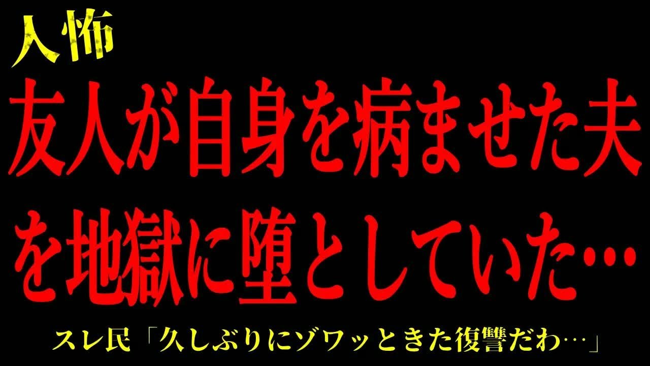 【2chヒトコワ】友人が自身を病ませた夫を地獄に堕としていた…短編3話まとめ【怖いスレ】