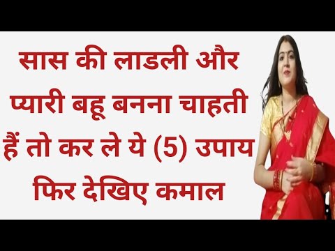 वीडियो: सास के साथ कैसे रहें