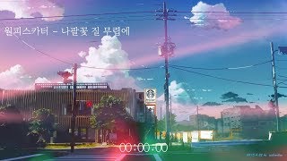 월피스카터 - 나팔꽃 질 무렵에(アサガオの散る頃に) [자막/가사]