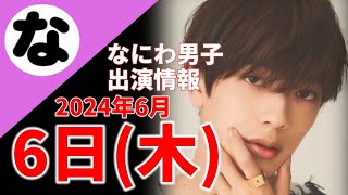 【最新なにわ男子情報】2024年6月6日(木)TV出演まとめ