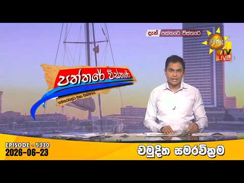 Hiru TV Paththare Visthare - හිරු ටීවී පත්තරේ විස්තරේ LIVE | 2026-06-23 | Hiru News