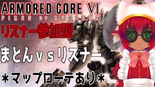 ARMOREDCORE VI　アーマード・コア６Steam版　まとんｖｓリスナー　リターンオブサンプ芭蕉　パルブレ君なんか変わった？《#おじのまとん》#vtuber　＃AC6
