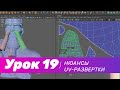 GFG урок#19: нюансы создания UV-развертки в геймдев