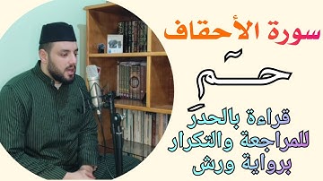 حزب 51 سورة الأحقاف || حٓـــــمِ || قراءة للمراجعة والحفظ والتكرار برواية ورش المصحف الملون بالتجويد