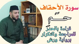 حزب 51 سورة الأحقاف || حٓـــــمِ || قراءة للمراجعة والحفظ والتكرار برواية ورش المصحف الملون بالتجويد