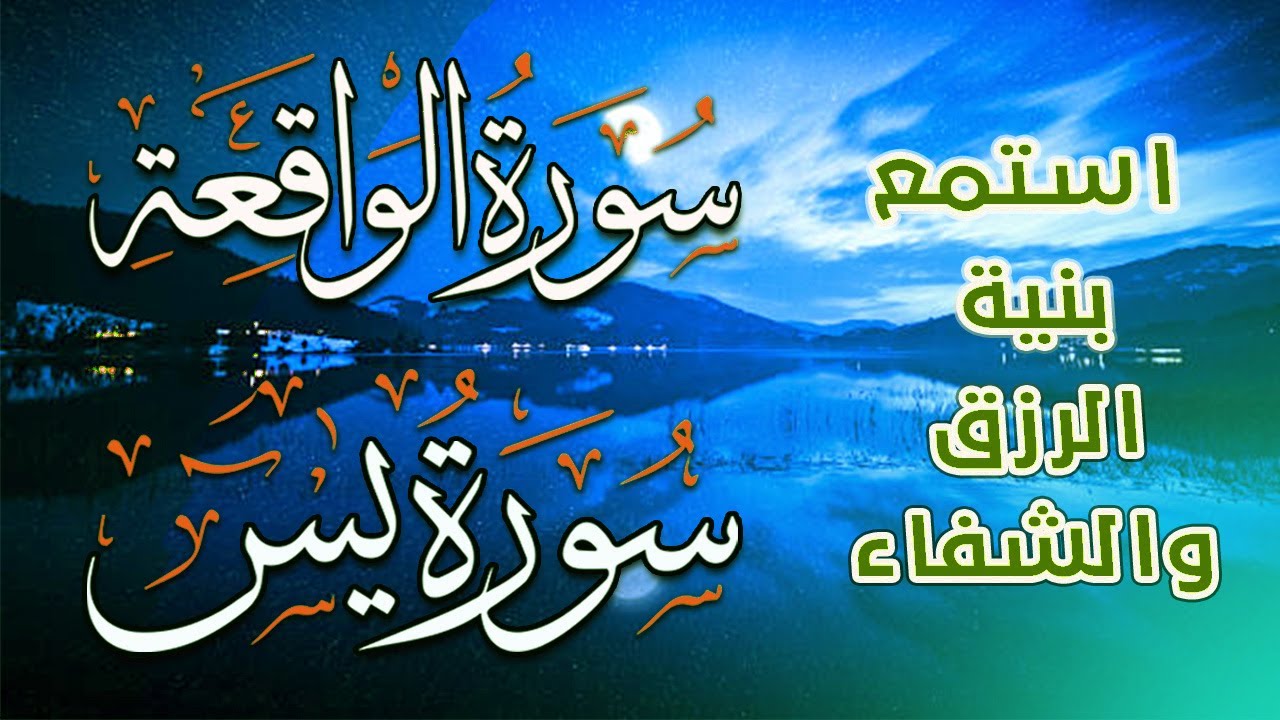 لاتحرم نفسك من الرزق والأجر💕| سورة يس | سورة الواقعة | تلاوة قبل النوم تريح القلب💚