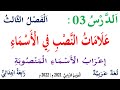 شرح درس علامات النصب في الاسماء للسنة الرابعة اعراب الاسماء المنصوبة 