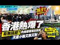 香港熱爆了！有無搞錯？內地旅客瘋狂投訴天星小輪又熱又耐