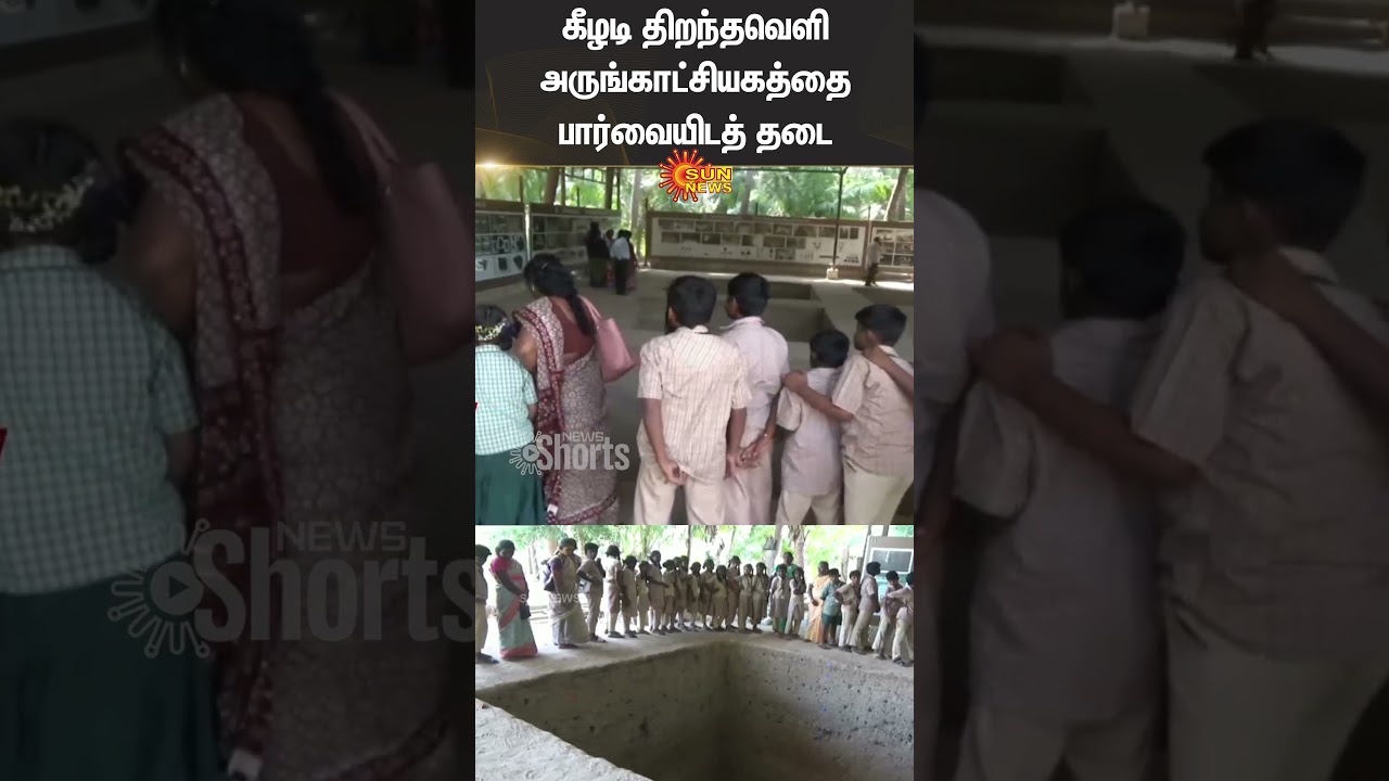 keezhadi Excavation | Ban on Visiting | School Students | Teachers | Shorts | Sun News