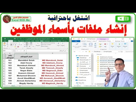 اشتغل باحترافية إنشاء ملفات باسماء الموظفين بسهولة اكسل       