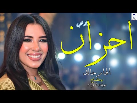 الهام خالد 2025 احزان هتقطع قلبـك كوكتيل روقان احساس عالى اسمع ورووق موال الشارع 2025 