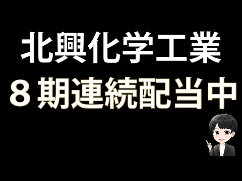 【高配当株投資】９期連続増配をする方針を発表しています「北興化学工業」の投資判断を考えます！