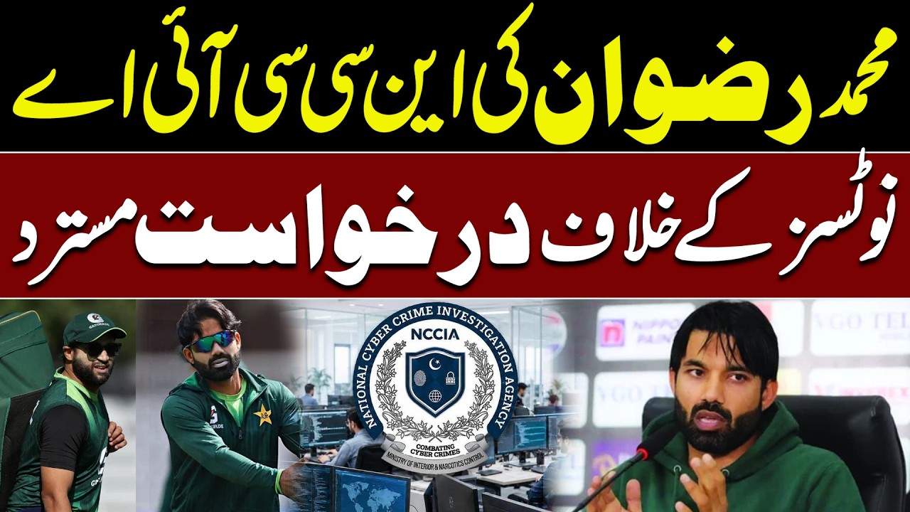 Mohammad Rizwan’s Plea Against NCCIA Notices Rejected by LHC