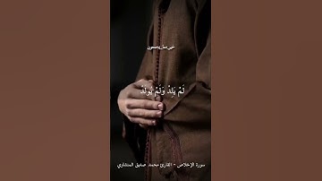 ثلث القرآن سورة الإخلاص كاملة | محمد صديق المنشاوي | #قرآن #quran #reels #trending #viral