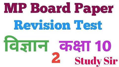 MP Board Revision Test Paper class 10th. Mp board science paper class 10th. Mp board revision test .