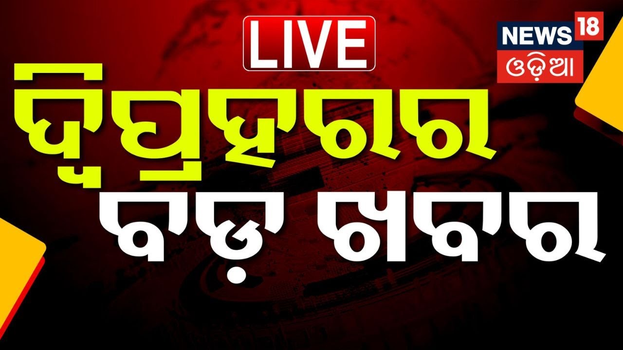 Live: ଦ୍ବିପ୍ରହରର ବଡ଼ ଖବର | Teachers Strike News  Jammu Kashmir Visit