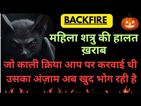 MAHILA SHATRU AAP PER KALI KRIYA KARWANE KA ANZAAM BHOG RAHI HAI