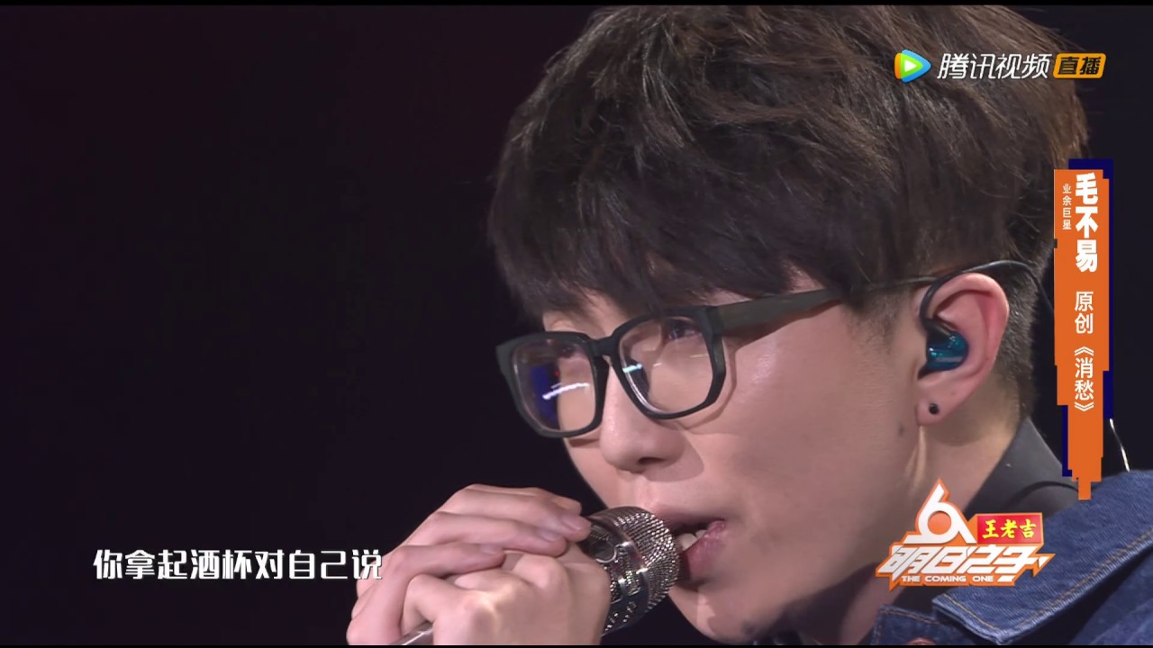 [明日花絮] 大幂幂听到红眼眶！毛不易换风格唱原创《消愁》