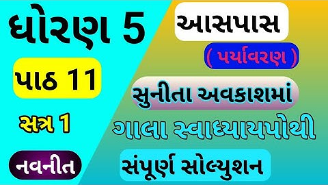 std 5 ch 11 aaspas gala swadhyay pothi| dhoran 5 ch 11 aaspas gala swadhyay pothi | std 5 chapter 11