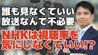 NHKは公共放送だから視聴率は取れなくてもいい！？