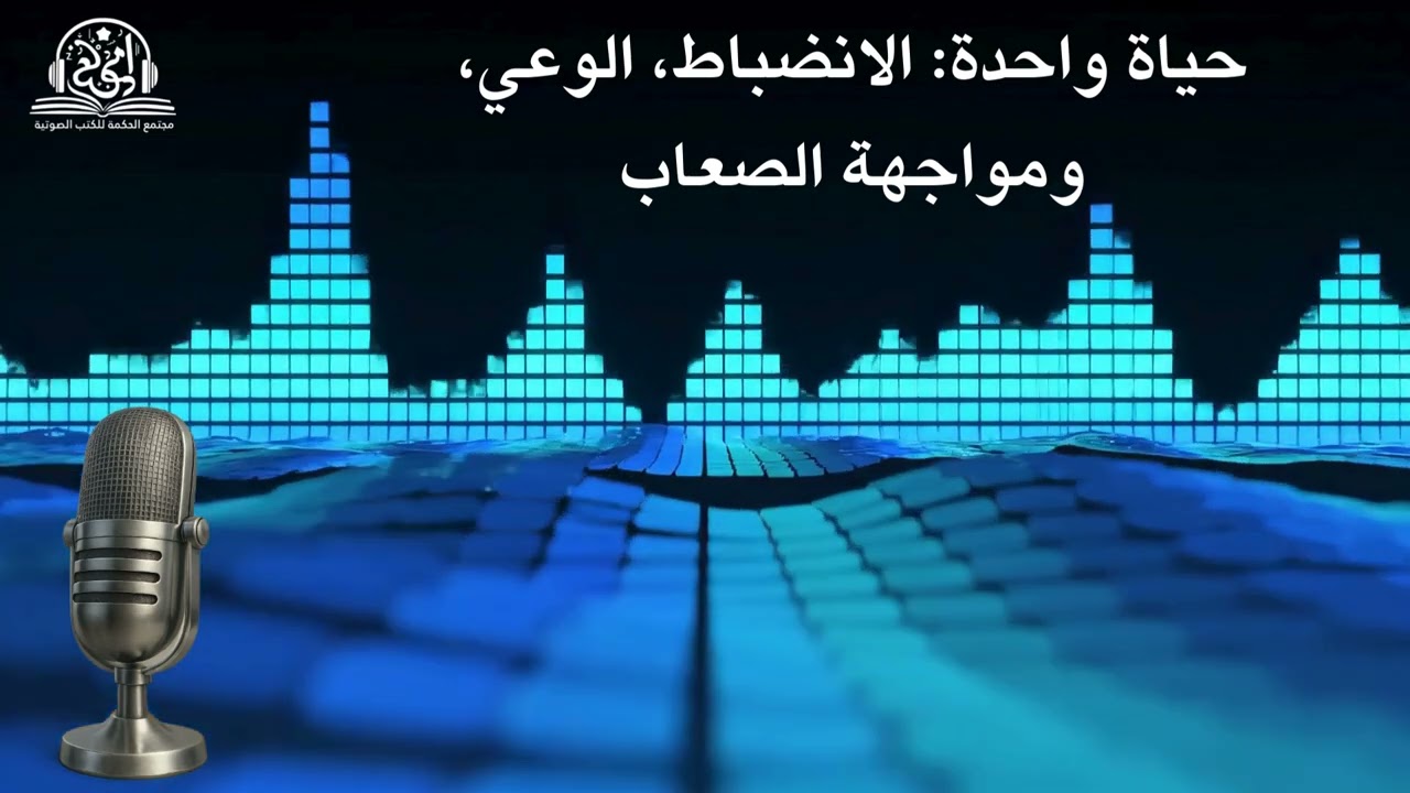 حياة واحدة الانضباط، الوعي، ومواجهة الصعاب