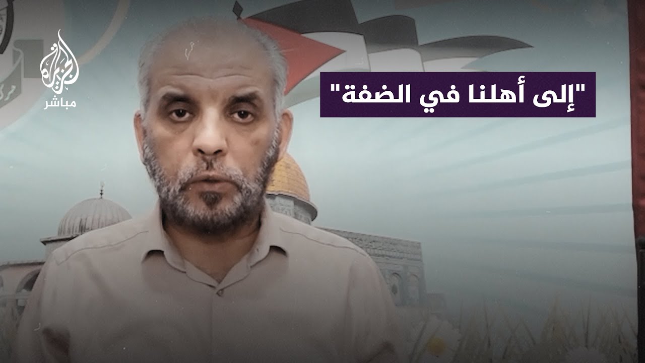 حــســام بــدران عضو المكتب السياسي لحـ ـمـ ـاس يوجّه رسالة للفلسطينيين في الضفة