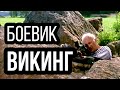 КРУТОЙ БОЕВИК! “Викинг“ БОЕВИКИ, РОССИЙСКОЕ КИНО, ВОЕННЫЕ ФИЛЬМЫ