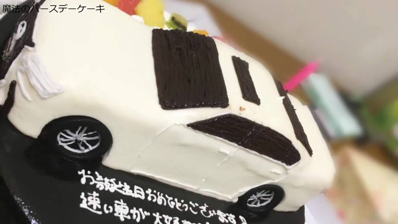 レクサス 車の3dケーキ 動画あり 魔法のバースデーケーキblog