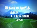 【新曲】帰れないんだよ 島悦子 11/4日発売 Cover🎤ai