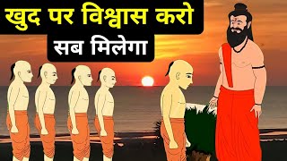 स्वयं पर विश्वास कि शक्ति|An Ancient Hindu Story On The Power Of Believe In Yourself| We Inspired