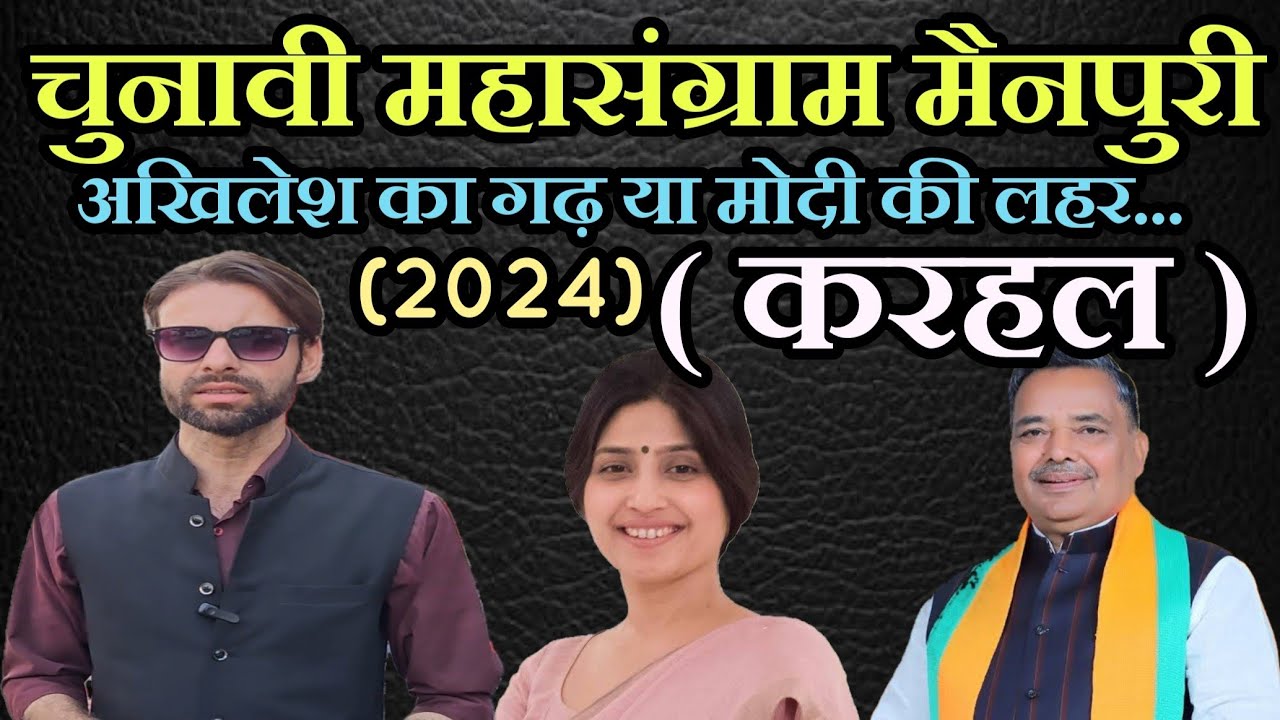 Chunavi Mahasangram (2024) Karhal Ki Janata.. #mainpuri #up84 #viral # ...