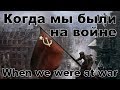 Когда мы были на войне - When we were at war. Russian/English