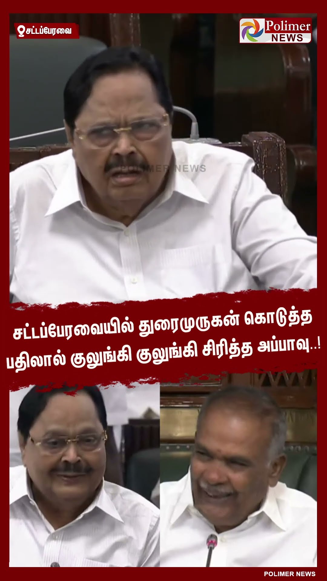 சட்டப்பேரவையில் துரைமுருகன் கொடுத்த பதிலால் குலுங்கி குலுங்கி சிரித்த அப்பாவு..!  #shorts
