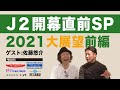 【J2開幕直前】2021シーズン大展望【前編】