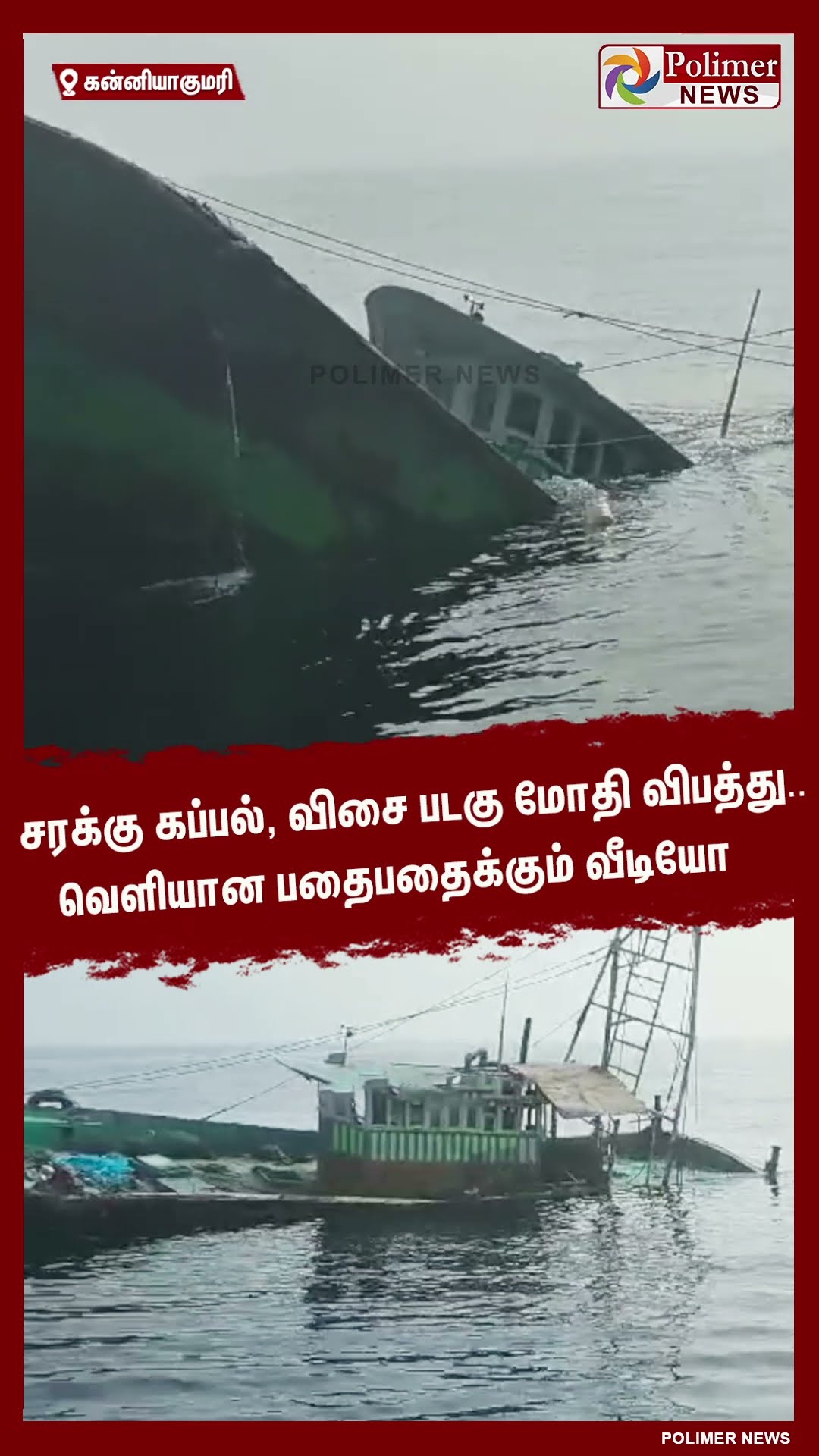 சரக்கு கப்பல், விசை படகு மோதி விபத்து..வெளியான பதைபதைக்கும் வீடியோ  #shorts