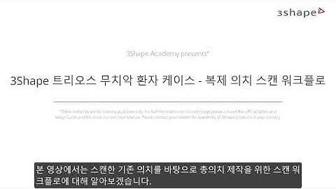 (Korean) 3Shape TRIOS edentulous patient copy denture scanning workflow