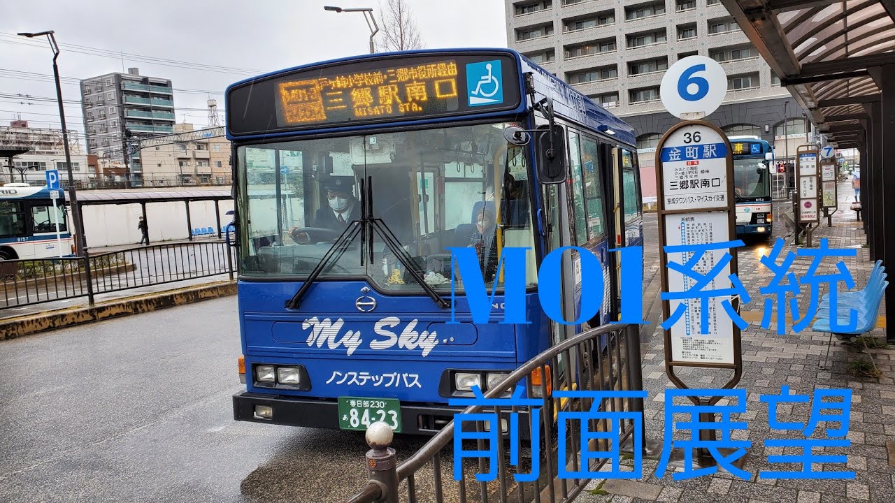 【前面展望】マイスカイ交通M01系統　金町駅～三郷駅