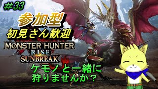 2024/04/09【モンスターハンターライズ】サンブレイクの参加型！！！ケモノと一緒に狩ろう！！！part33！初見さん歓迎！【チョヒロ/Vtuber】