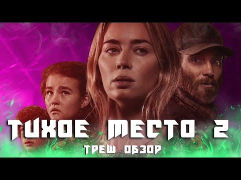 Видео: ТРЕШ ОБЗОР фильма Тихое место 2 (2021)