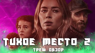видео: ТРЕШ ОБЗОР фильма Тихое место 2 (2021) картинка: ТРЕШ ОБЗОР фильма Тихое место 2 (2021)