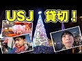 クリスマスイベント到来!USJを貸切だ!!