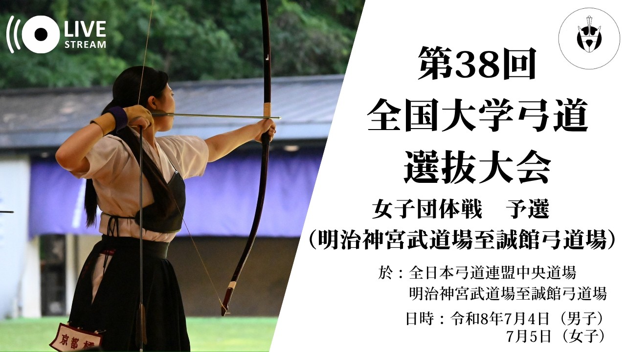 第38回大学弓道選抜大会】女子予選【至誠館道場】 - YouTube