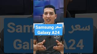 سعر Samsung Galaxy A24 الجديد من سامسونج #Samsung #GalaxyA24