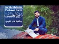 Surah Ghashia Peshawa Kurdi سورة الغاشية كاملة بيشةوا قادر الكردي