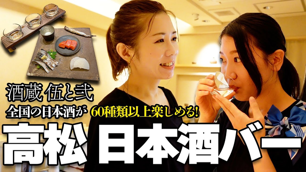 高松日本酒バー「伍と弐」全国60種以上の日本酒を堪能【片原町駅徒歩3分】