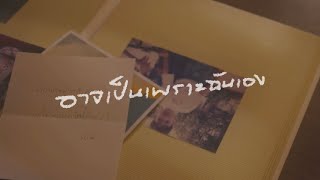 อาจเป็นเพราะฉันเอง (me.) - PURPEECH [Official Teaser]