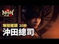 【仁王3】Nioh - 無意中複讀了20秒琢技 ｜Boss戰 - 沖田總司 (武士/打刀) thumbnail
