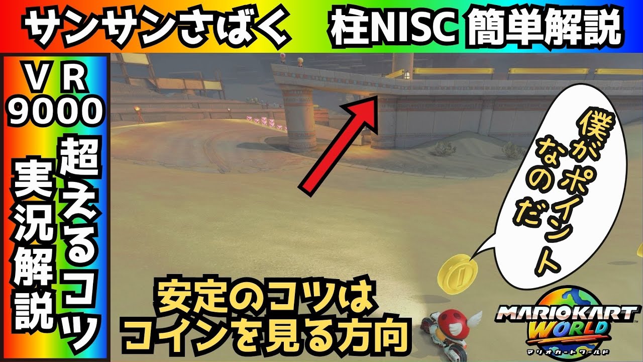 サンサンさばく・柱NISCで重要なのはコインの触る位置だ！！【マリオカートワールド】
