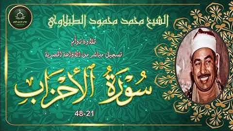 من نوادر التلاوات المجودة ما تيسر من سورة الاحزاب 21-48 تلاوة توام محمود الطبلاوي