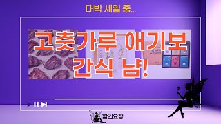 국산 고춧가루+돼지 애기보+꽃잎차! 저염 간식까지!
